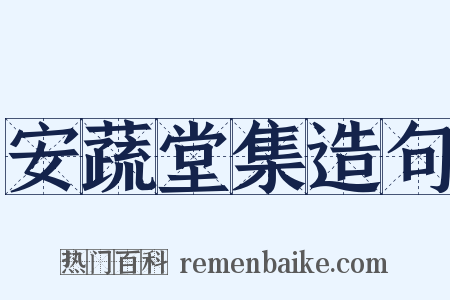 安蔬堂集造句是什么意思的图片